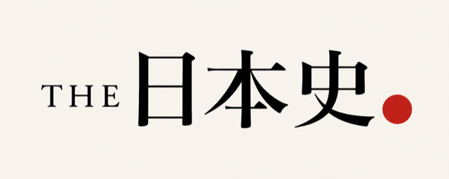 THE日本史