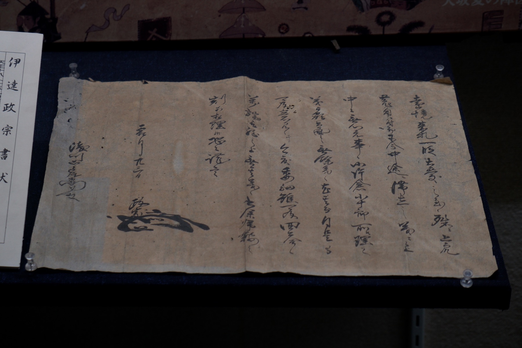 1590年11月23日に伊達政宗が浅川豊純へ発給した書状