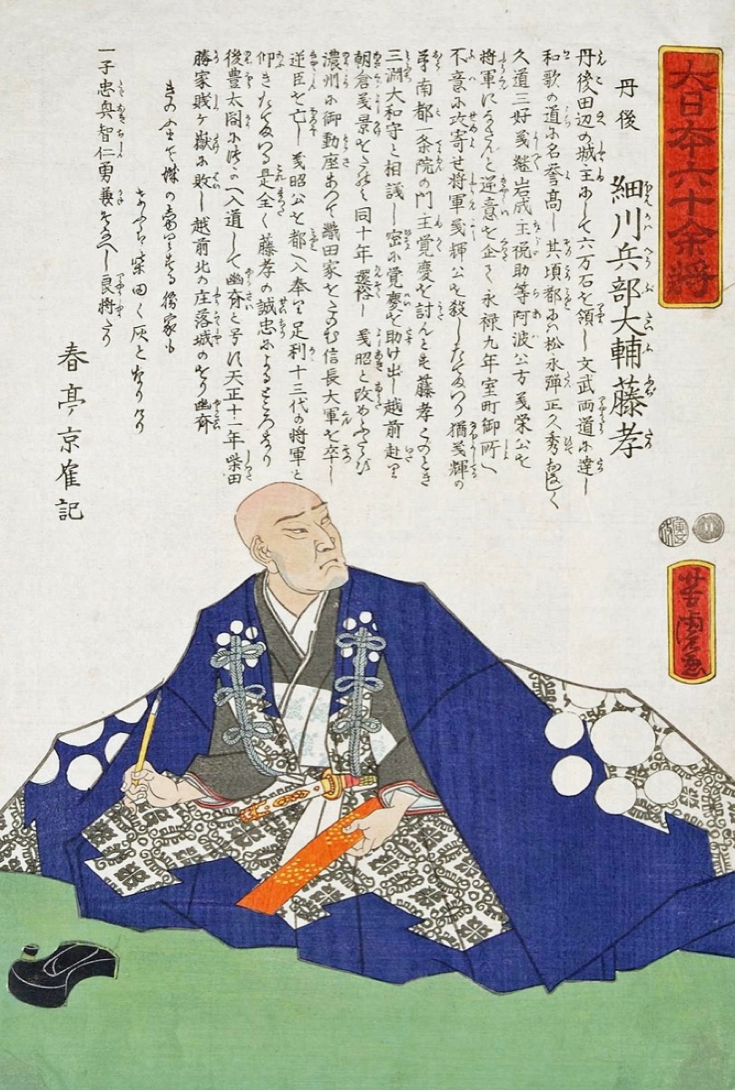 細川 藤孝の肖像