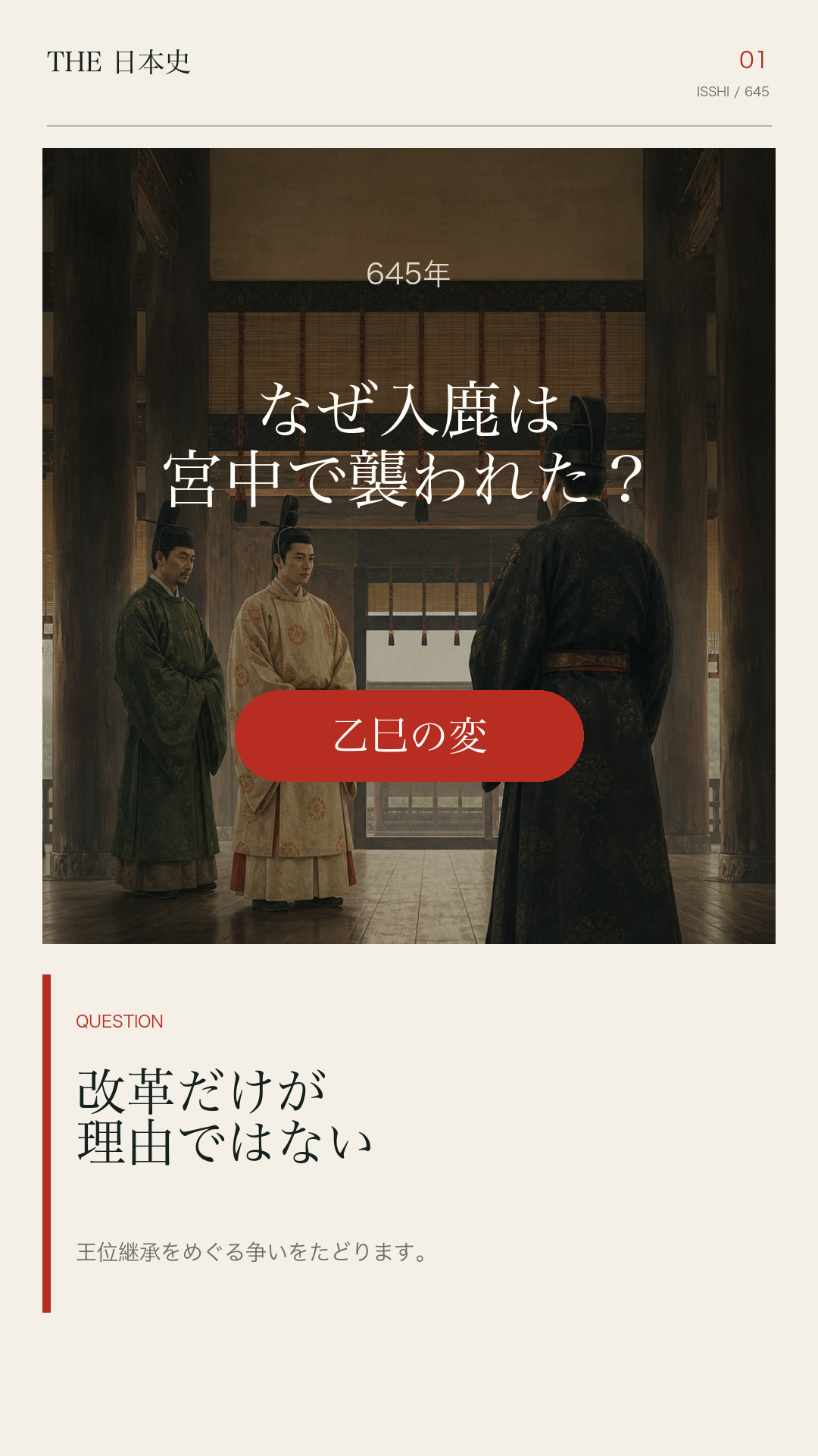 【乙巳の変】なぜ蘇我入鹿は宮中で殺されたのか？ #shortsを扱うTHE 日本史公式Shorts